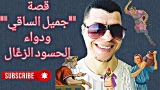 شاهد ولن تندم قصة رائعة بعنوان جميل الساقي ودواء الحسود الزعَّال