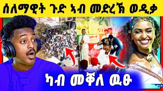 Download Lagu 🛑ጉድ ስማዕ ! ሰላማዊት የዉሃንስ አሸንዳ አብ መቐለ መድረኽ ወዲቃ / መቐለ ዝወዓለ ሰልፊ / ናይ ቲክ ቶክ ጽላለ MP3 Download Lagu 🛑ጉድ ስማዕ ! ሰላማዊት የዉሃንስ አሸንዳ አብ መቐለ መድረኽ ወዲቃ / መቐለ ዝወዓለ ሰልፊ / ናይ ቲክ ቶክ ጽላለ MP3