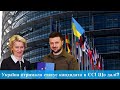 Україна отримала статус кандидата в ЄС! Що далі?