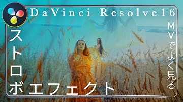 【DaVinci Resolve】ミュージックビデオ風 ストロボエフェクト - ダビンチリゾルブ -
