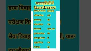 जनजातियों में विवाह के स्वरूप #sociology #shortnotes #shortsviral #trandingshorts
