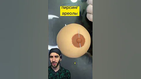 пирсинг прокол ареолы