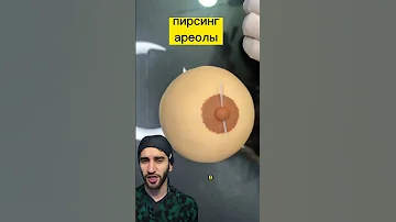 пирсинг прокол ареолы