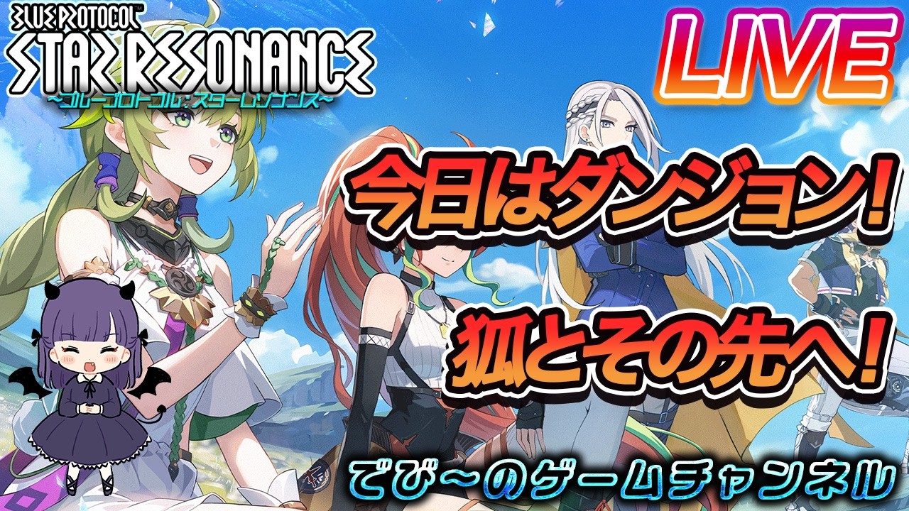 【スターレゾナンス】今日はダンジョン！狐とその先へ！【でびにてぃ】