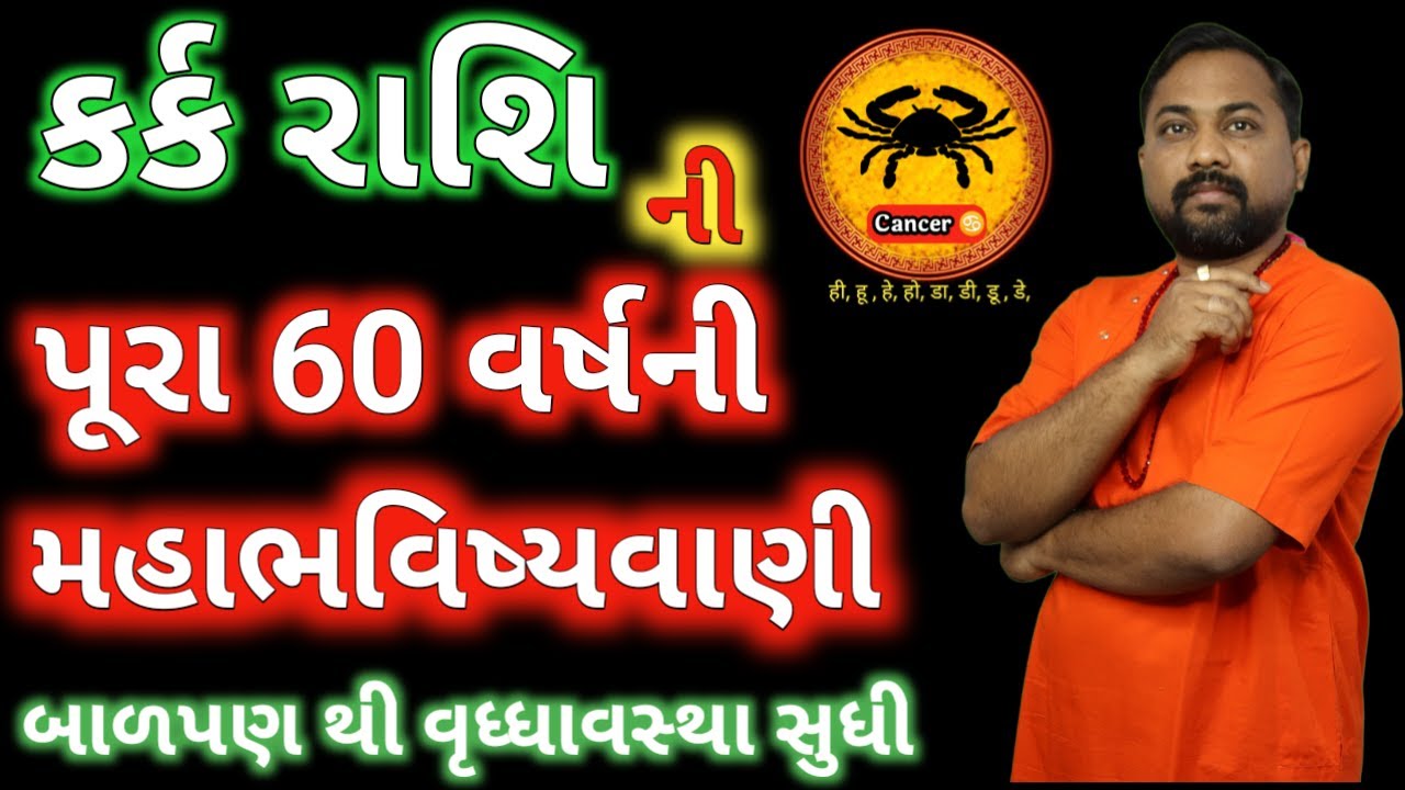 કર્ક રાશિની ૧૦૦% સંપૂર્ણ જાણકારી, બાળપણથી વૃદ્ધાઅવસ્થા સુધી। Cancer Sign Bitter Truth In Gujarati