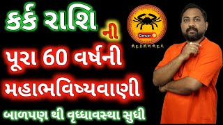 કર્ક રાશિની ૧૦૦% સંપૂર્ણ જાણકારી, બાળપણથી વૃદ્ધાઅવસ્થા સુધી। Cancer Sign Bitter Truth In Gujarati screenshot 3