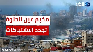 تجدد الاشتباكات المسلحة في مخيم عين الحلوة جنوب لبنان.. ماذا حدث؟