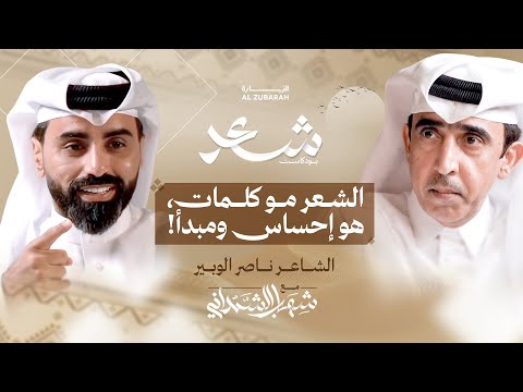 الشعر الخليجي هل تغير ذوق محبي الشعر بودكاست شعر مع ناصر الوبير
