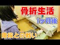 あの事故から1ヶ月！骨折からついに日常生活に戻る練習を始めます！とにかく階段が怖いんです