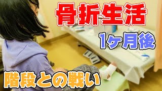 あの事故から1ヶ月！骨折からついに日常生活に戻る練習を始めます！とにかく階段が怖いんです