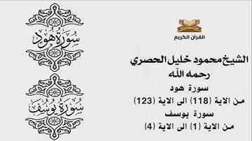 سورة هود من الاية 118 الى الاية 123    سورة يوسف من الاية 1 الى الاية 4 للشيخ محمود خليل الحصري