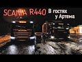 СВОЯ SCANIA R440 | В ГОСТЯХ У АРТЕМА