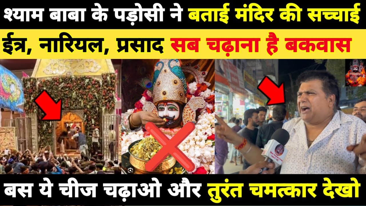 श्याम बाबा के पड़ोसी ने बताई मंदिर की सच्चाई, ईत्र,नारियल, प्रसाद सब चढ़ाना है बकवास... Khatushyam