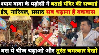 श्याम बाबा के पड़ोसी ने बताई मंदिर की सच्चाई, ईत्र,नारियल, प्रसाद सब चढ़ाना है बकवास... Khatushyam
