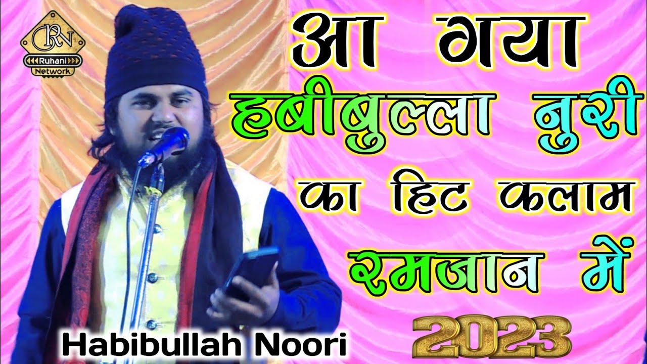 Habibullah Noori New Naat 2023 ! नबी का नुर पेशानी में अगर चमका नही होता ! Special Ramzan Naat 2023