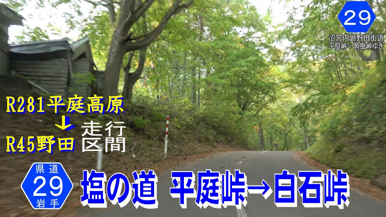 岩手県道29号野田山形線 「塩の道」沼宮内廻野田街道 平庭峠→白石峠区間【撮影:2020年10月】