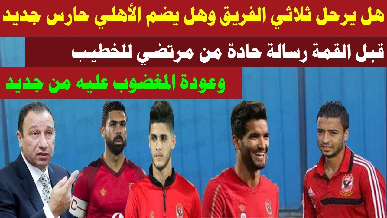 ‫أخبار الأهلي اليوم الثلاثاء 19 - 3 - 2019‬‎ - YouTube