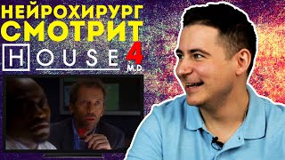 Реакция нейрохирурга на сериал Доктор Хаус или House M.D. #4