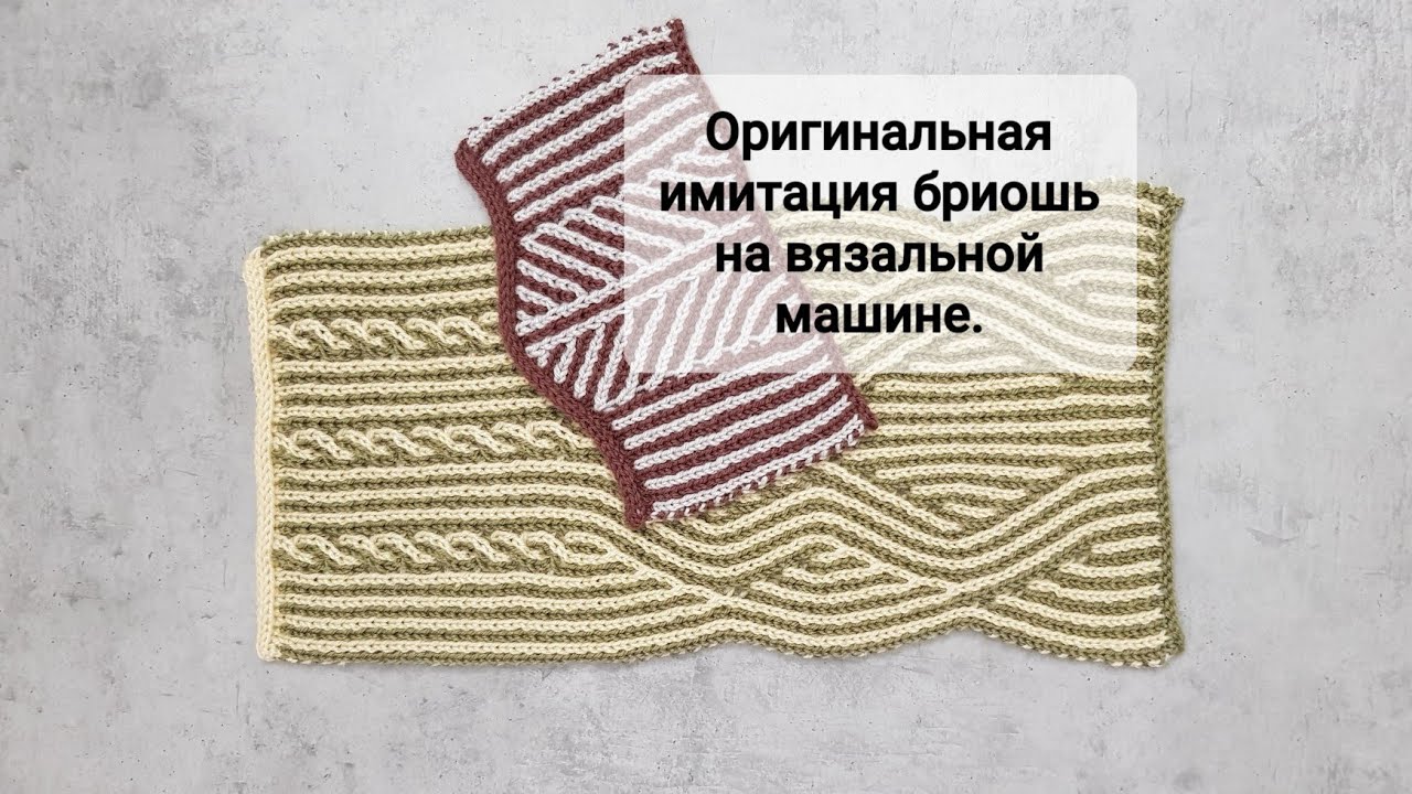 Оригинальная имитация бриошь на однофонтурной вязальной машине. #машинноевязание #бриошь #вязание