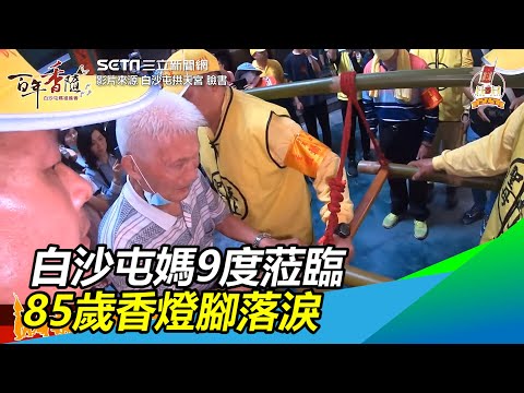 白沙屯媽祖9度蒞臨！85歲老香燈腳摸轎子落淚｜三立新聞網 SETN.com