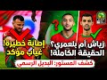 عاجل حقيقة عودة حكيم زياش لإنقاذ المنتخب المغربي إصابة رومان سايس والبديل المفاجئ في كان 2025 