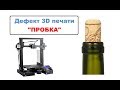 Дефект 3D печати "ПРОБКА", Как правильно собрать Хотэнд?