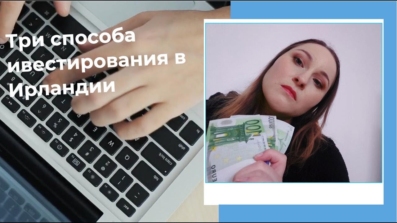Как заработать деньги на инвестициях в Европе -  разбор трех популярных способов на личном опыте