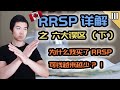 RRSP, TFSA 之六大误区 (下) | 新手常犯的惨痛错误 | 加拿大免税账户TFSA和注册退休账户RRSP | 多伦多温哥华资产赚钱 2020