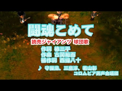 東京 闘魂こめて 守屋浩 三鷹淳 若山彰 歌ってみた 伴奏原曲キー カラオケ 巨人軍球団歌