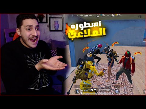 تحدي المستحيل ضد المستفز في ببجي لاول مره رد فعلهم صدمني