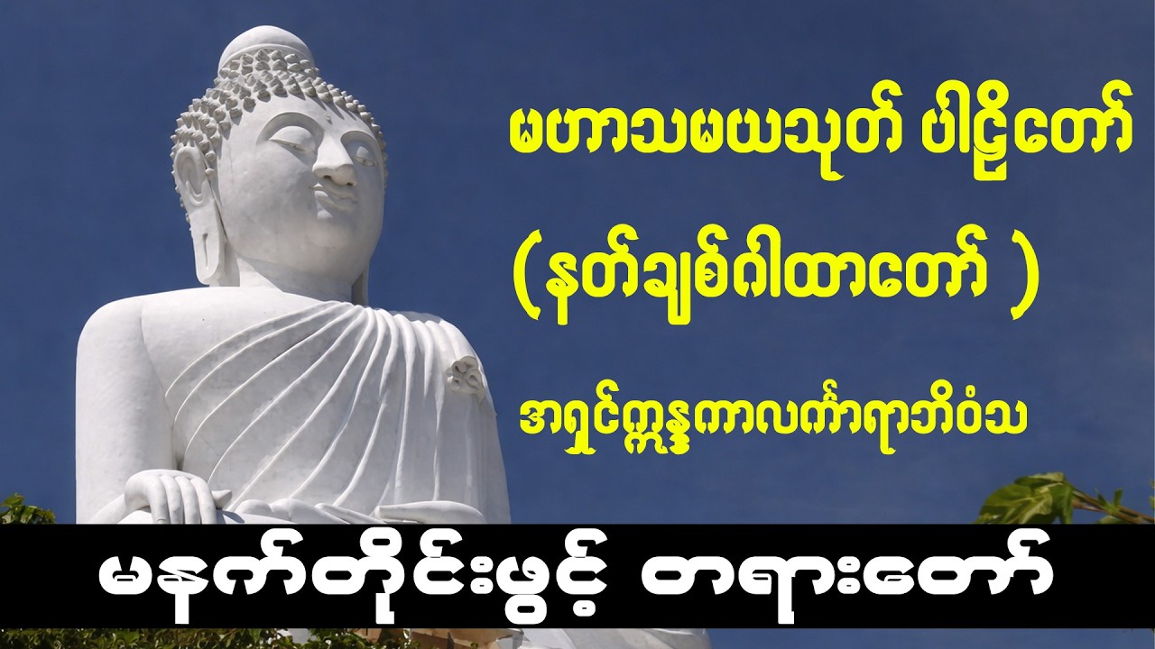 လူချစ်နတ်ချစ်  မဟာသမယသုတ် ပါဠိိတော် ( နတ်ချစ်ဂါထာတော် )