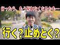 【高橋清隆】ただおじさんとおじさんが、行くか行かないかでわちゃわちゃしているだけの動画