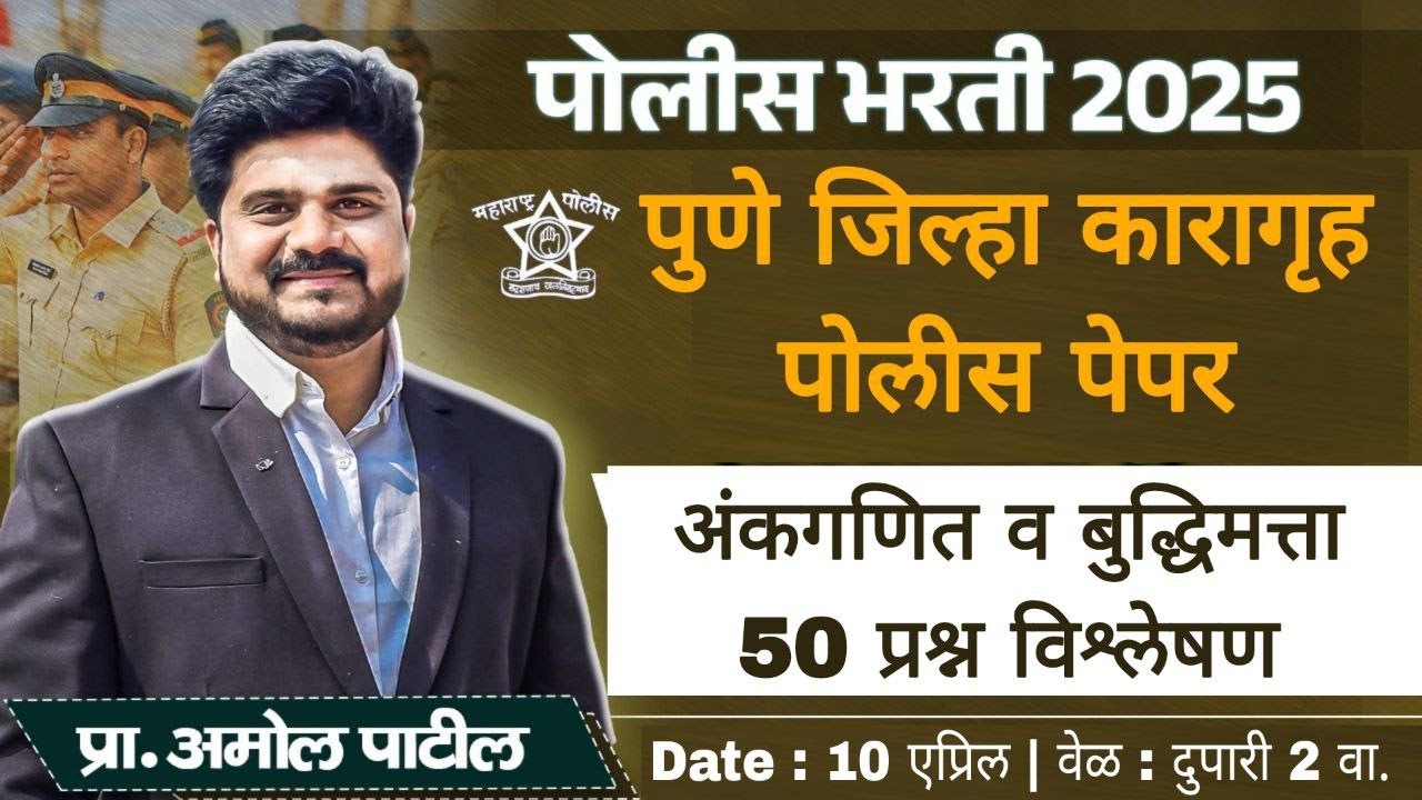 पुणे कारागृह पोलिस पेपर  2025 | अंकगणित व बुद्धिमत्ता 50 प्रश्न विश्लेषण | #math  #police2025