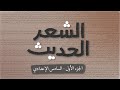الشعر الحديث السادس الاعدادي بصوت اسعد الموسوي 