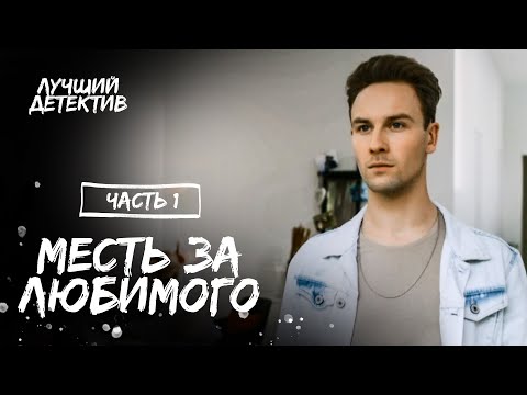 Месть За Любимого. Часть 1 | Лучший Фильм | Новинка Кино | Детектив 2023