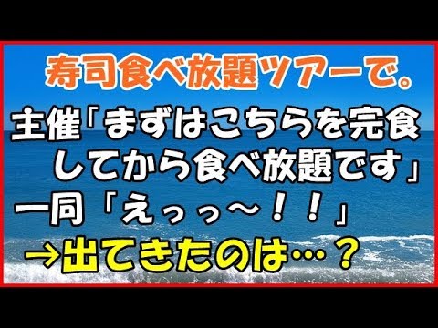 【スカッとする話】(武勇伝)寿司食べ放題ツアーで。主催「まずはこちらを完食 してから食べ放題です」一同「えっっ～！！」→出てきたのは…？【スカッとＴＵＢＥ】