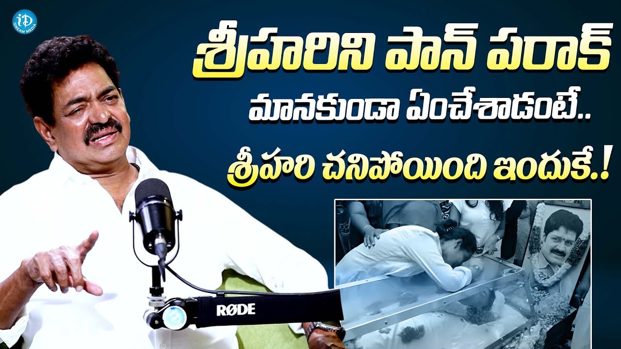 శ్రీహరి ఎందుకు చనిపోయాడంటే || Actor Shivaji Raja Reason Behind Srihari Demise || Disco Shanti
