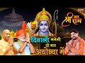 Diwali manegi do baar ayodhya me  sonu kaushik  ayodhya ram mandir song 2024  jai shree ram raaj