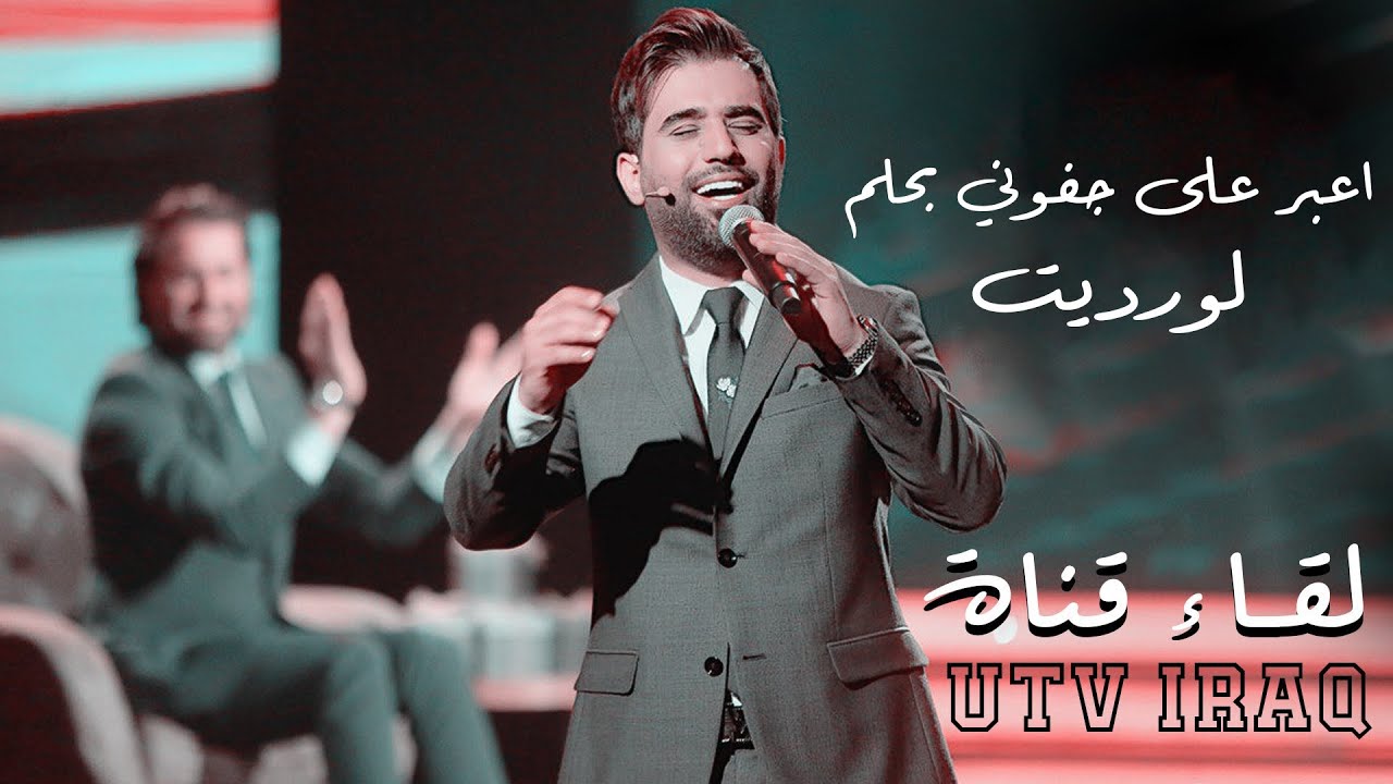 (UTV) محمد الفارس - اعبر على جفوني- لو رديت | من برنامج عيدنا سوا قناة