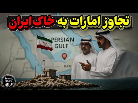 امارات اعلام کرده سه تا از جزیره های ایران مال اونه جنگ نزدیکه