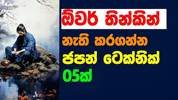 ✅ ජපන් ක්‍රම වලින් ඕවර්තින්කින් නවත්තමු -  How to Heal Overthinking with Japanese Techniques