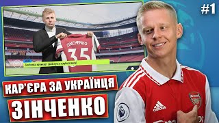 КАР'ЄРА ЗА ЗІНЧЕНКА в АРСЕНАЛІ #1 ЗІГРАВ ПРОТИ МАН СІТІ, ВИБИЛИ ТІРНІ З ОСНОВИ, FIFA 23