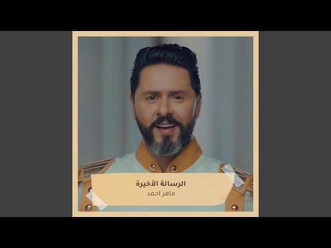 الرسالة الاخيرة