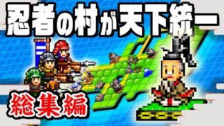 【総集編】300万再生された忍者の里を育て天下統一をめざす忍者経営シリーズを一気見！『 合戦!!にんじゃ村 』 screenshot 1