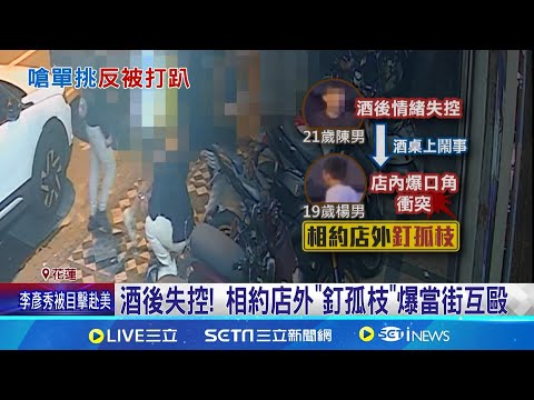 喝醉大鬧隔壁酒桌 男揪"釘孤枝"反被圍毆 安全帽K人1挑4 醉男被打趴在地.猛踹頭 酒後失控! 相約店外"釘孤枝"爆當街互毆│記者 呂彥 龔芸可｜新聞一把抓20250915｜三立新聞台