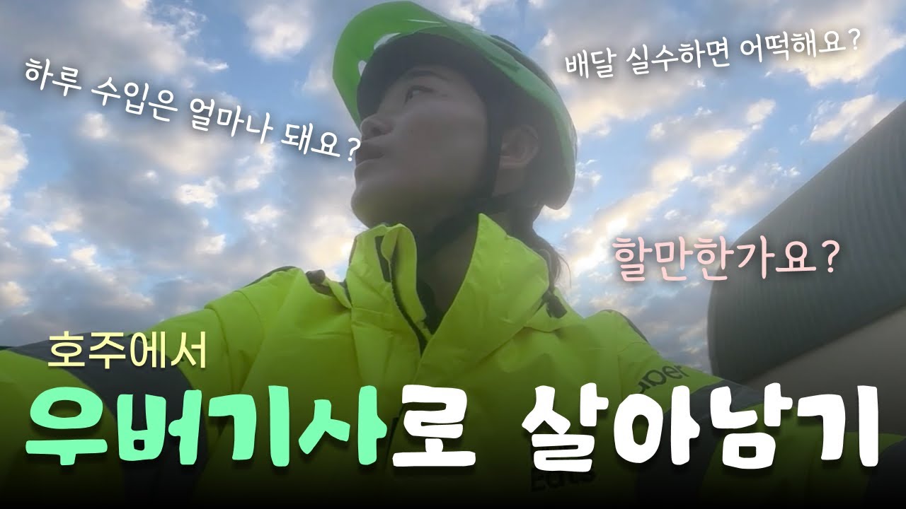 호주에서 우버이츠로 하루에 얼마 벌 수 있을까? | 시드니 어학연수 ep.09, 호주 브이로그