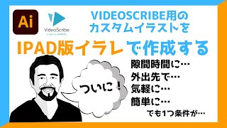 『VideoScribe』iPad版イラストレーターでVideoScribeのカスタムイラストを作成！でも1つ条件が・・・？