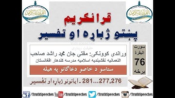 Surah Baqarah Tafseer in Pashto Part 76 | سورة البقرة ترجمة پشتو 76 برخه