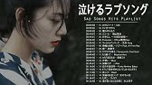 泣けるラブソング 涙が止まらないほど泣ける歌 感動する歌 泣ける歌 メドレー Vol 26 Youtube 泣けるラブソング 涙が止まらないほど泣ける歌 感動する歌 泣ける歌 メドレー Vol 26 Youtube
