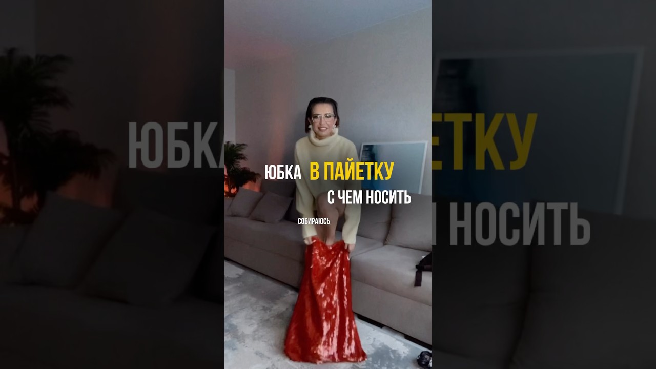 С чем носить юбку в пайетку #стилист #стиль #капсула